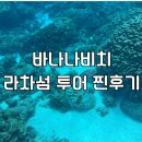 라차비치 | 푸켓 투어 고민된다면? 라차섬 바나나비치 찐후기 꿀팁