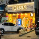 1773 | 거제도맛집 닭요리의 새로운 발견 팔각도 거제아주점