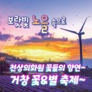 (토요 힐링여행) 9월 20일 꽃과 별 그리고 여행을 주제로 여는 가을축제, 청정지역 거창 감악산 + Y자 출렁다리(1차) 이미지