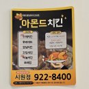아몬드치킨시원점