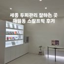 세종세탁소 | 세종 두피관리 잘하는 곳 추천｜해밀동 스칼프픽 후기