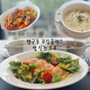 누구나 쉽게 배우는 온비드 공매(오후) | 행궁동 데이트 추천 밥 짓는 오후 요리공방 쿠킹클래스 후기