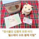 골든벌스데이 - 3068 | 정서불안 김햄찌 NO.1 에디션 벌스데이 수트 봉제 키링 실물 후기