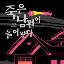 독서 기록 : 책 [죽은 남편이 돌아왔다 2]