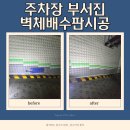 천안역지하도상가 | 천안 주차장 부서진 벽체배수판시공 업체