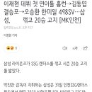 이재현 데뷔 첫 연이틀 홈런→김동엽 결승포→오승환 한미일 498SV…삼성, ㅇㅇㅇ 꺾고 20승 고지 [MK인천] 이미지