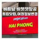 이지닷컴 | 베트남 하이퐁 항공권 구매 트립닷컴 비엣젯 좌석후기 여권정보변경