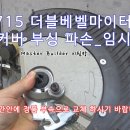 [DEWALT 715] 디월트 각절기 자가수리 [안전카바 부싱마구리 파손] 이미지