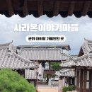 사라온 이야기 마을 이미지