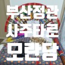 [부산 정관] 사주 잘 보는 곳 &#39;모란당&#39;
