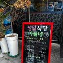 성일 | 성수동삼겹살 맛집 성일식당아들네 삼겹살 후기!