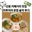 신동-87 | 신동 카페거리 라루치아 이탈리안 레스토랑 | 뇨끼 맛집 내돈내산 솔직후기