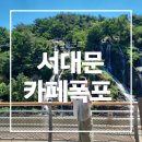 카페폭포 | 서대문 카페폭포 다녀온 후기 [서울 근교 주말 나들이]