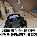 신현동-9 | 신현동 화장실배수구막힘 배관청소만으로 해결 안되는 경우