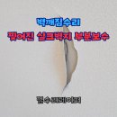 송부로273번길 | 벽깨짐수리 찢어진 실크벽지 부분보수