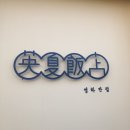 영하반점 네이버블로그