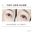 산본역 속눈썹펌 축 처진 속눈썹, 블랙틴팅으로 또렷해진 눈매 |더뷰티 산본점