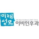 미래성모이비인후과의원 | 성남 은행동 이비인후과 미래성모이비인후과의원