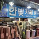 한빛세탁 이미지