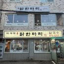 하계동닭한마리