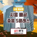 배곧중흥S클래스 | 시흥 배곧동 시스템에어컨 설치(시흥 배곧 중흥S-클레스)