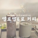 커피RO | 서울 홍대입구역 :: 엘로엘&amp;로커피│홍대입구 분위기 있는 카페 추천 로커피 Ro Coffee☕