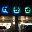 인혜돌곱창 이미지