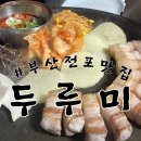 두루미 | 부산 서면 전포 고기집 | 두루미 후기