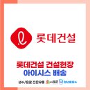 롯데건설(주) | [롯데건설 건설현장] 부천/효성 아파트건설현장 얼음물 배송 후기