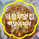 [의정부] 맛집추천 / 빽보이피자