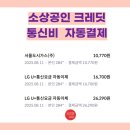 참빛도시가스자동납부 | 소상공인크레딧 통신비 도시가스 자동 납부 리얼 후기