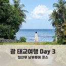 남부 제2화장실 | 괌 태교여행 3일차 | 임산부 남부투어 코스・닛코 호텔 수영장・크랩대디 후기