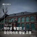 덕수궁 돈덕전 특별전 모던 라이트 대한제국 황실 조명 관람 후기