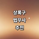 해든 행정사사무소 | 안산 상록구 법무사 잘하는곳 추천 | 가사 증여 출장 민사 상담