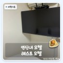 모텔 박스(MOTEL BOX) | 연신내 레스트 모텔대실가격 후기 | 넷플릭스까지 되는 가성비 대실, 솔직 리뷰