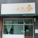춘이샵