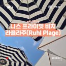 (주)하나 - 김해시 | [프랑스] 니스 프라이빗 비치 추천! 라플라주 Ruhl Plage 후기 (+가격, 선베드, 준비물)