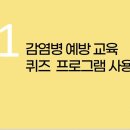 [안내] 국제한인간호재단_감염병 예방(손씻기,기침예절) 퀴즈프로그램 활용하세요! 이미지