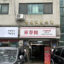 동춘관 | 영등포구청 맛집|동춘관|평일 점심 후기|웨이팅