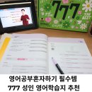 생각키움 바둑교실(초급) | 영어공부혼자하기 필수템, 777 성인 영어학습지 추천