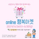 달까스 점빵 | [5월 온라인마켓]행복한 5월! 온라인 행복마켓과 함께 하세요!