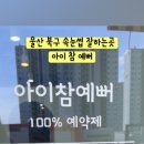 아이참예뻐 이미지