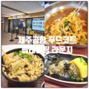 플레이팅 제주공항 국내선점 | 제주공항 푸드코트 플레이팅 라운지(PLE EATING LOUNGE) 점심메뉴, 아이와 함께 후기