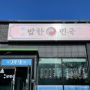 밥한민국 이미지