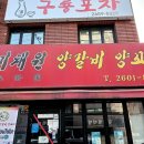 상촌주먹고기 이미지