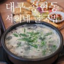 서희네소문난굴국밥