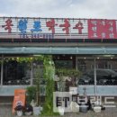 마옥원조막국수