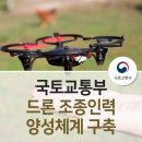 드론자격증,드론 자격증 ; 초경량비행장치 조종자 자격 알아보자!