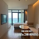 샤워하는운동화 | 강릉 신라모노그램 레지던스 디럭스 더블 오션뷰 내돈내산 솔직후기 (할인가격, 헬스장, 수영장)