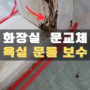 송현1차아파트 | 화장실 문가격교체 욕실목문틀 부분 수리_양주